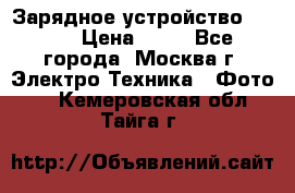 Зарядное устройство Canon › Цена ­ 50 - Все города, Москва г. Электро-Техника » Фото   . Кемеровская обл.,Тайга г.